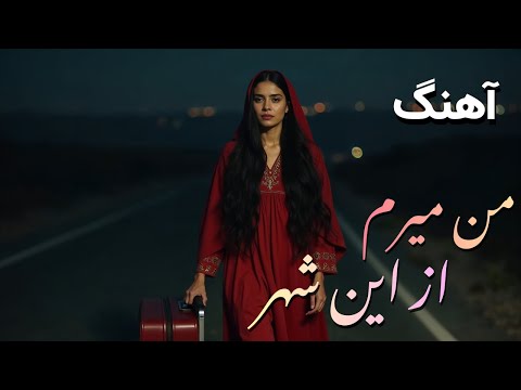 Man Meram Az En Shahr من میرم از این شهر Heart Touching Afghan Song New Music 2025