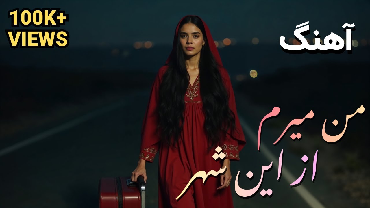 🎵 Man Meram Az En Shahr – من میرم از این شهر | Heart Touching Afghan Song | New Music 2025