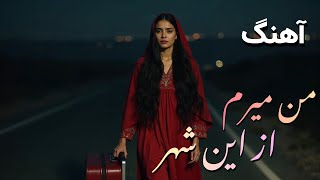 Man Meram Az En Shahr من میرم از این شهر Heart Touching Afghan Song New Music 2025