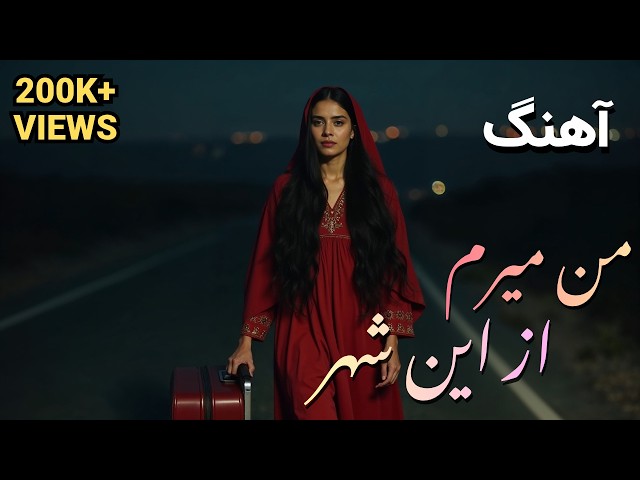 🎵 Man Meram Az En Shahr – من میرم از این شهر | Heart Touching Afghan Song | New Music 2025