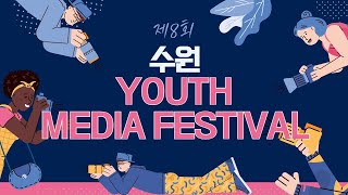 [Youth Media Festival] 조퇴한 휴대폰