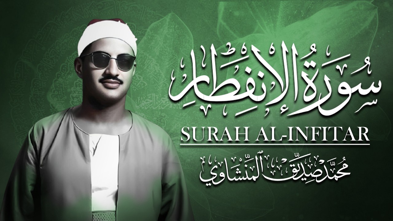 ما تيسر من سورة الإنفطار والقصار | من روائع الشيخ محمد صديق المنشاوى