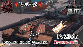 🦞Новый танк в ангаре🦞 World of tanks blitz🦞FV215b🦞Норм, Или так себе ?🦞 Kpu8opyk 🦞