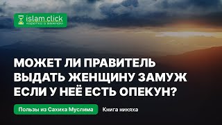 Может ли правитель выдать женщину замуж, если у неё есть опекун? Абу Яхья Крымский