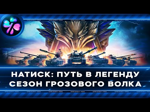 1141 «НАТИСК» - ПУТЬ К ЛЕГЕНДЕ НА ТВИНКЕ "ГРОЗОВОГО ВОЛКА"! I Мир танков I World of tanks I 2024