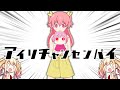 【プロセカ音MAD】アイリチャンセンパイ