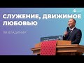 &quot;Служение, движимое любовью&quot; Ли Владимир (28.05.2023)