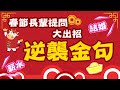 【整點精華】20210210 問一次五百! 春節返鄉「逆襲金句」麥擱問阿啦