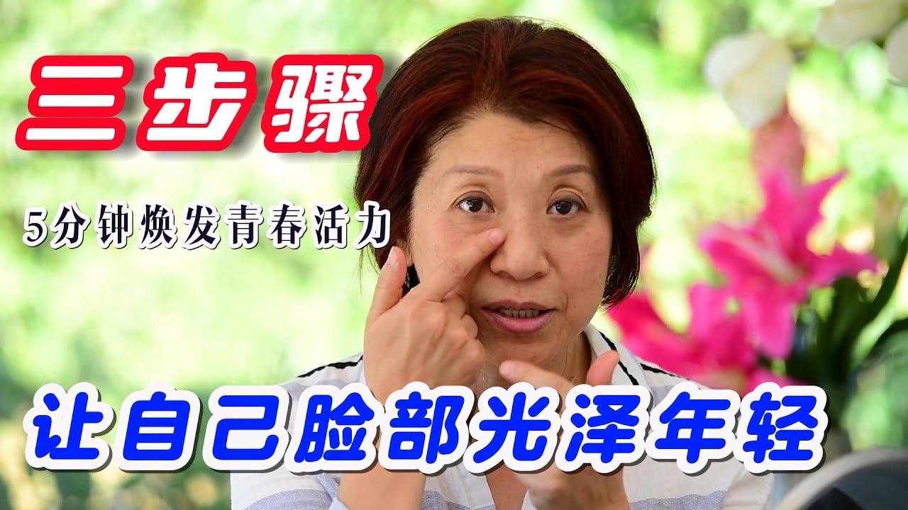 （522）【教你一招，年輕5歲】】不用去美容院，不花一分錢，疏通頭、面、頸部經絡，讓你臉部有光澤，容顏更美麗！Joanna澳洲生活