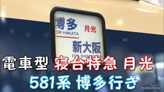 寝台特急 月光 581系 博多行き　京都鉄道博物館「一人ひとりの思いを、届けたい　JR西日本」