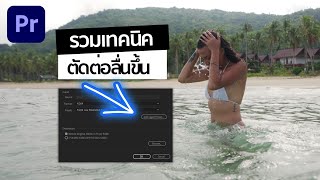 รวมเทคนิคทำให้ Premiere Pro ตัดต่อไวขึ้น - KEM LIFE Premiere pro Tutorial