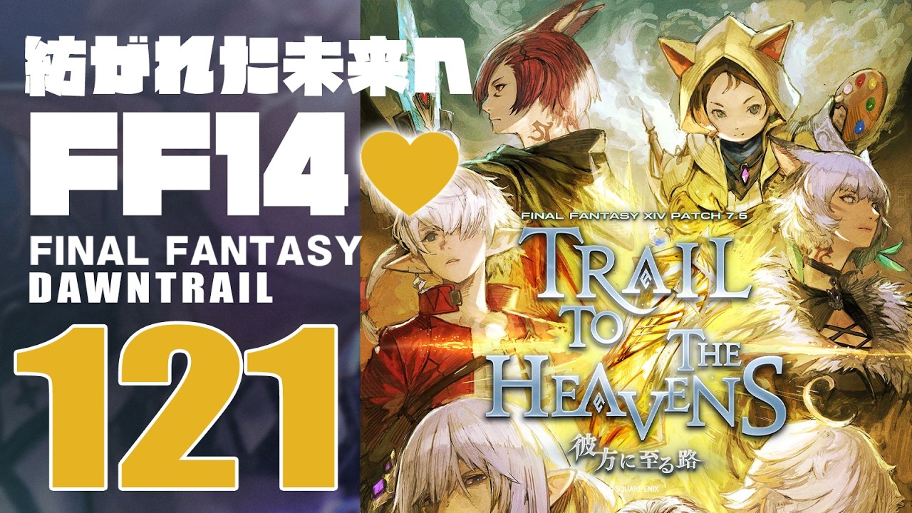 🔴𝔽𝔽𝟙𝟜 | 121: 紡がれた未来へ、FF14💜 | 黄金コンテンツ | ネタバレ注意【静凛/にじさんじ】