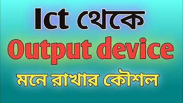 Ict থেকে Output device মনে রাখার কৌশল