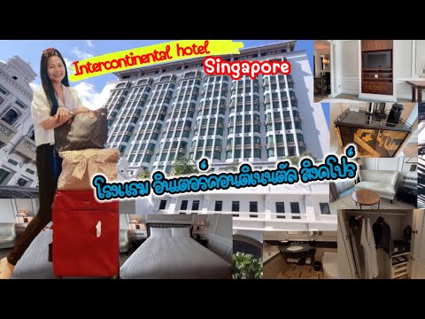 Vlog เที่ยวสิงคโปร์ รีวิวห้องพักโรงแรมอินเตอร์คอนติเนนตัล|InterContinental hotel 🏨