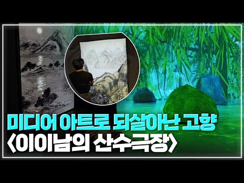 🌳🏞 미디어아트로 만나는 가족과 고향에 대한 추억 | 국립아시아문화전당 &amp;#39;이이남의 산수극장&amp;#39;(~7.6) | 2025년 5월 <strong>영산강</strong> 캠페인