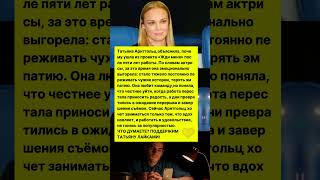 ТАТЬЯНА АРНТГОЛЬЦ УШЛА С ШОУ ЖДИ МЕНЯ ПОСЛЕ 5 ЛЕТ РАБОТЫ! #новости #тв #шоу #шоубизнес