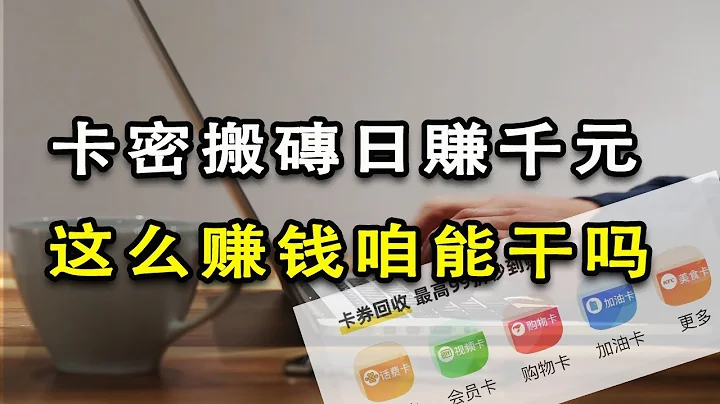 揭秘闲鱼卡密搬砖内幕，发财还是诈骗｜闲鱼充值卡内幕｜闲鱼卡券回收【功夫韭菜】