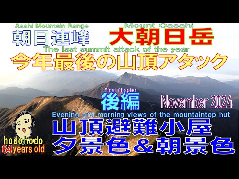 朝日連峰大朝日岳今年最後の山頂アタック 後編 Mount Oasahi The