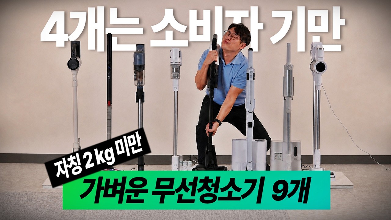 9개 중에 4개는 소비자 기만? 무게가 스펙과 다른 무선청소기들