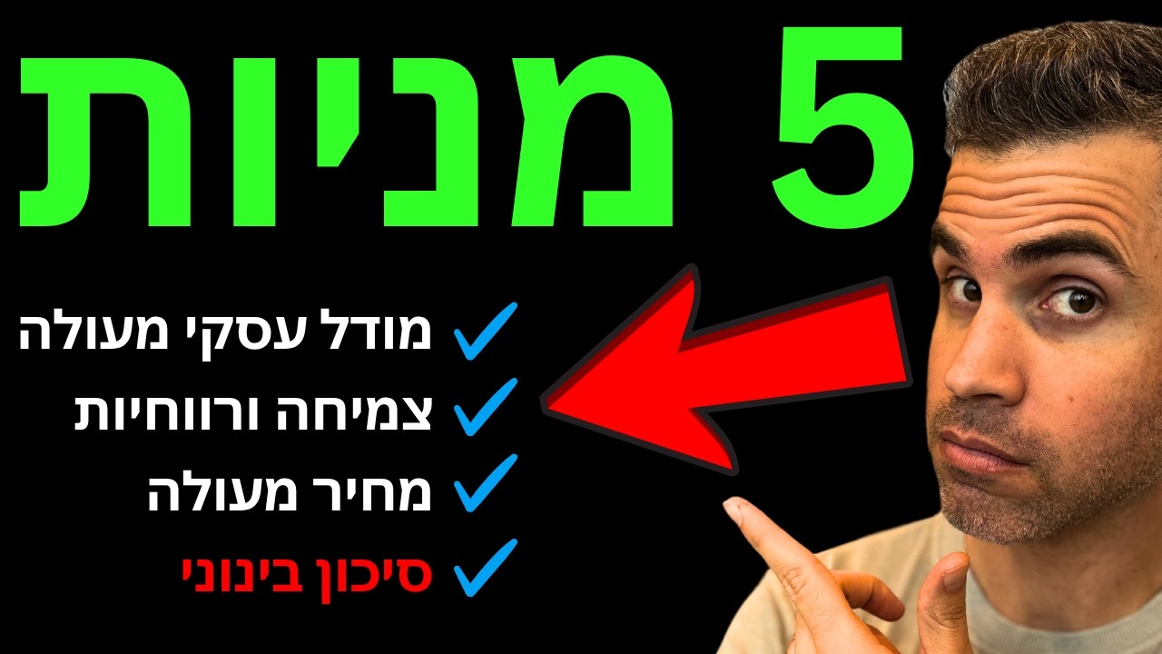 5 מניות סופר איכותיות במחיר זול (אוקטובר 2026)