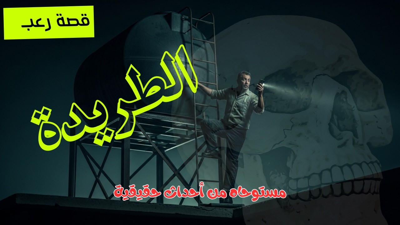 الطريدة | مستوحاه من احداث حقيقية | لفنى صيانة يطارده شبح غامض 👻🔥