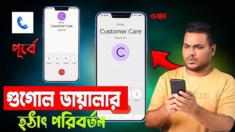 গুগল ডায়ালার চেইঞ্জ হয়ে গেছে | আগের টা কিভাবে চালাবেন 
