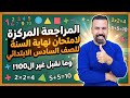 مراجعة 7 السادس الابتدائي نهاية السنة 2026