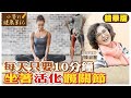 每天只要10分鐘 一張椅子坐著就能活化髖關節 @CtiNews  @CtiHealthyme  【#小麥的健康筆記】