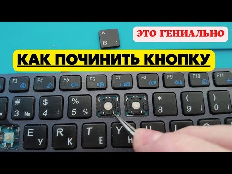 Как починить клавиатуру ноутбука