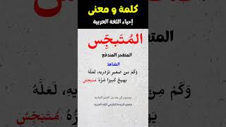 شرح -4 كلمات و مفردات عربية فصيحة قديمة كلمات اللغة_العربية الفصحى فوائد مفردات الوسيط شروحات