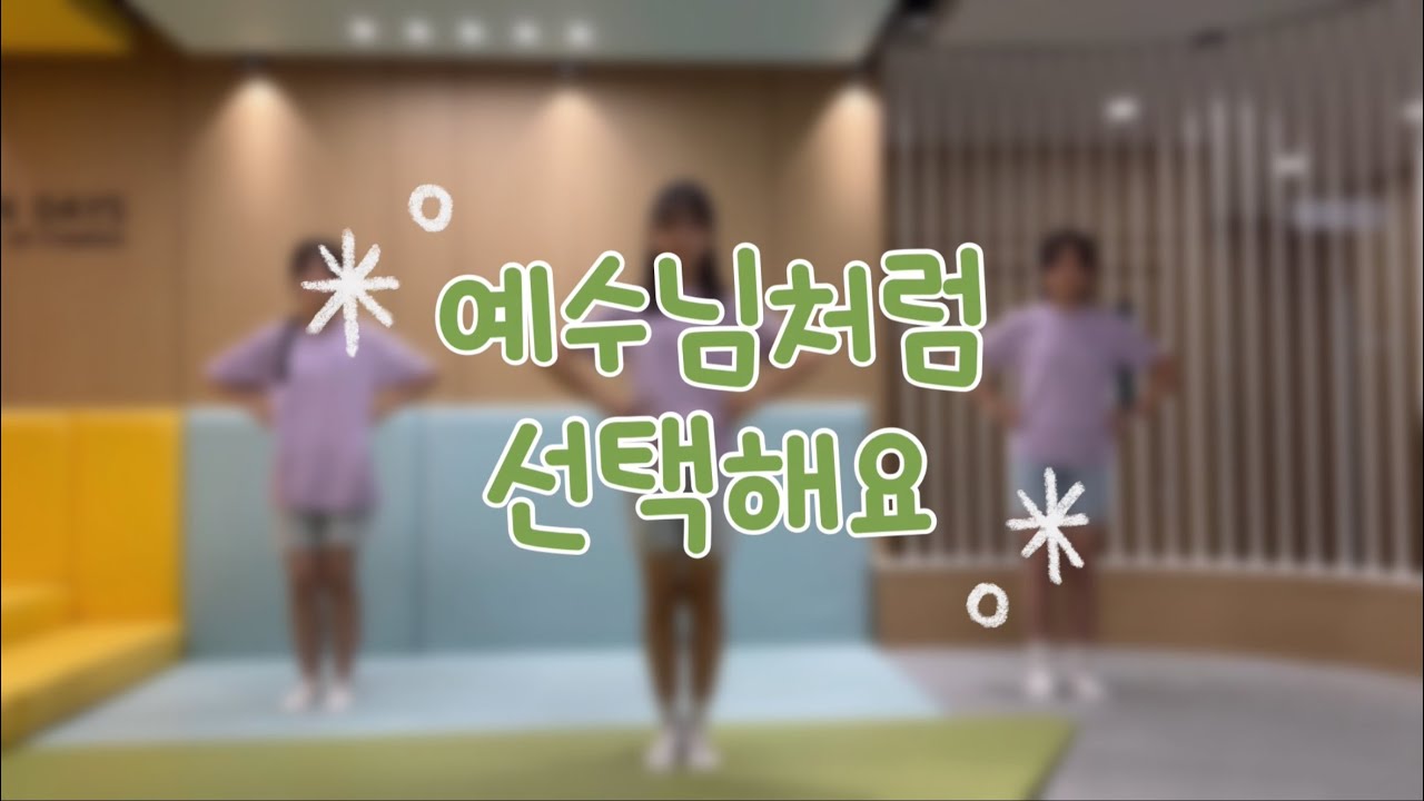 예수님처럼 선택해요(@paidion8774)_염창교회 초등부