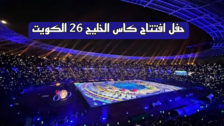 حفل افتتاح كاس الخليج 26 ✅ حفل افتتاح كأس الخليج 26 في الكويت
