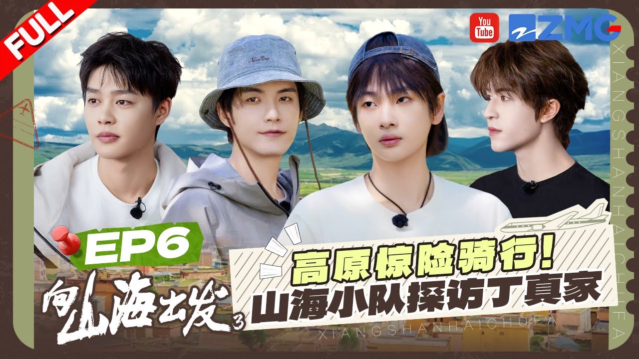 【EP6】Patrick尹浩宇大喊袒露心里话 周震南直言不愿意回到过去？山海小队探访丁真家乡遭大雨突袭！ | 向山海出发3 FULL 20250822