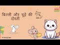 बिल्ली और चूहे की दोस्ती 😺 #catandmouse #Viralvideo #2026 #newstoryhindi 