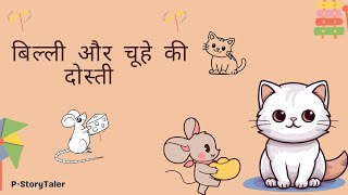 बिल्ली और चूहे की दोस्ती 😺 #catandmouse #Viralvideo #2026 #newstoryhindi 