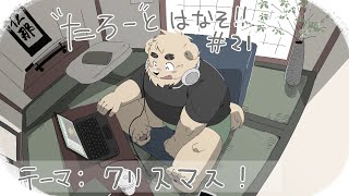 【土曜定期枠】たろうとはなそ！＃21【クリスマス！】#Vtuber #ケモV #雑談