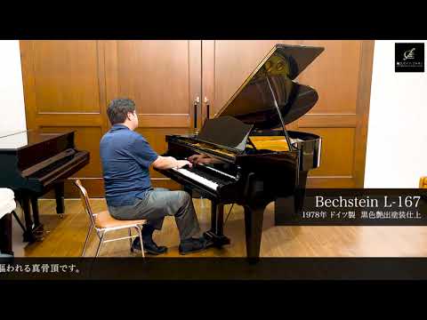 ピアノ演奏】ベヒシュタイン L-167（Bechstein L-167）1978年
