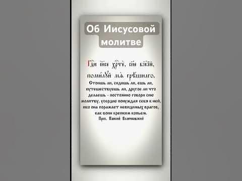 Иисусова молитва. Преподобный Паисий (Величковский) - YouTube