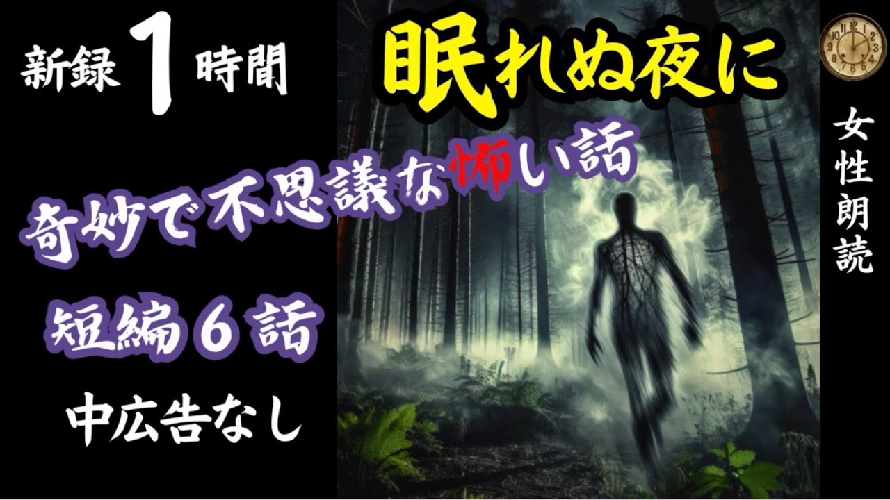 【睡眠導入/怖い話】途中広告なし　「売家」含む新録６話　【女性朗読/女声/怪談/ホラー/ミステリー/ほん怖/洒落怖】