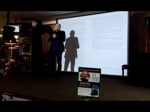 Лев Портной