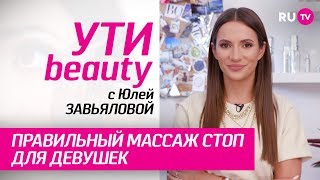 Правильный массаж стоп для девушек | Ути-Beauty. Выпуск 134