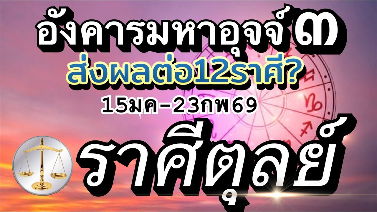 ราศีตุลย์🏆ดาวอังคารมหาอุจจ์💰 เหนื่อยต้องสู้ สู้แล้วรวย🌹(15มค-23กพ69)