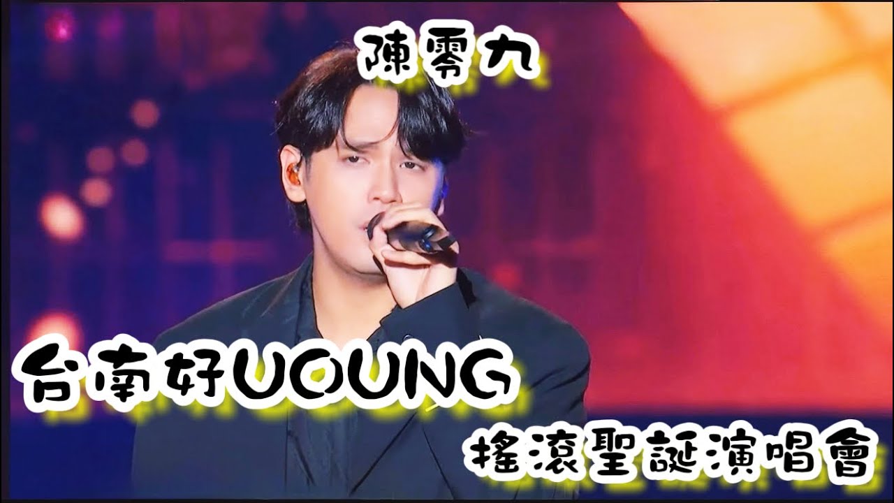2024.12.21 台南好YOUNG搖滾聖誕演唱會 陳零九 也曾想走進你的心底@diegodtk0909 #台南好YOUNG#搖滾聖誕演唱會#陳零九#也曾想走進你的心底#歡迎訂閱按讚分享留言 2024.12.21 台南好YOUNG搖滾聖誕演唱會 陳零九 也曾想走進你的心底@diegodtk0909 #台南好YOUNG#搖滾聖誕演唱會#陳零九#也曾想走進你的心底#歡迎訂閱按讚分享留言