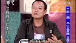 新聞挖挖哇：棄屍總動員(2/8) 20090922