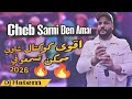Cheb Sami Ben Ammar اقوى كوكتال شاوي ممكن تسمعو في 2026 
