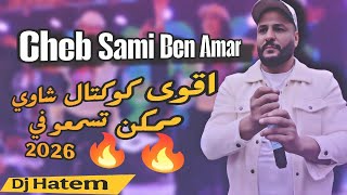 اقوى كوكتال شاوي ممكن تسمعو في