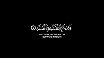 سورة الفلق | عبدالرحمن مسعد كرومات قرآن شاشة سودة عالية الدقة #كرومات #قران_شاشة_سوداء