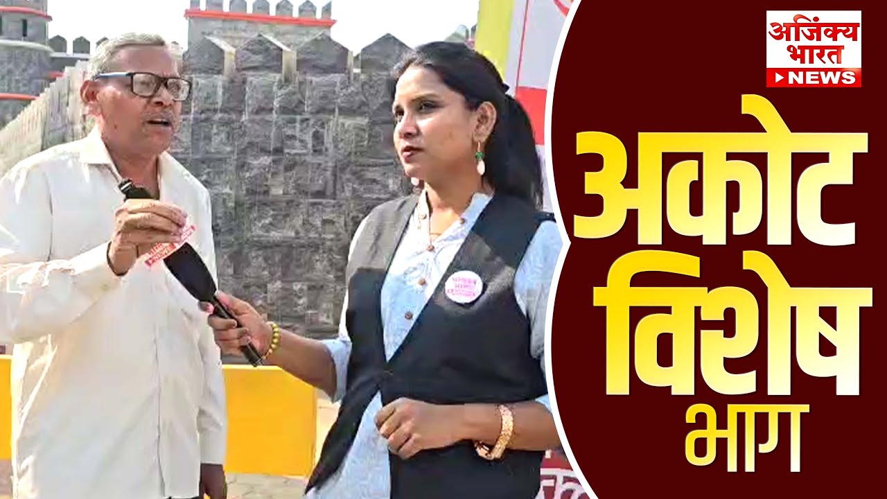अकोट मध्ये अजिंक्य भारत न्युज चा विशेष कार्यक्रम नगर रणधुमाळी