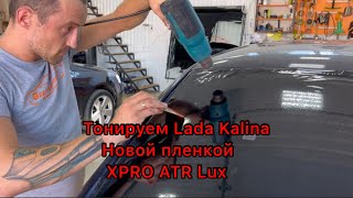 Тонируем  Lada Kalina новой пленкой  XPRO  ATR Lux