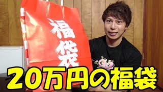 【遊戯王】限定１個！！２０万円の福袋買ってみた！！！【開封】